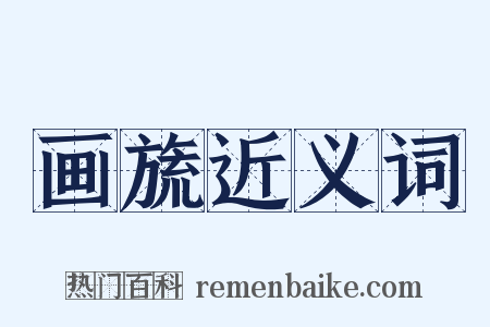 画旒近义词是什么意思的图片